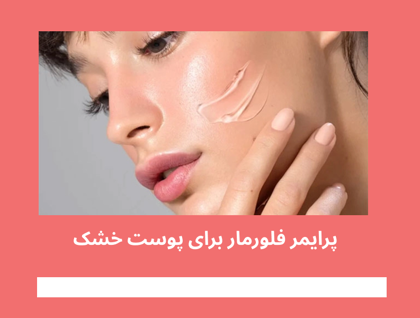 معرفی بهترین "پرایمر فلورمار برای پوست خشک" در 1404